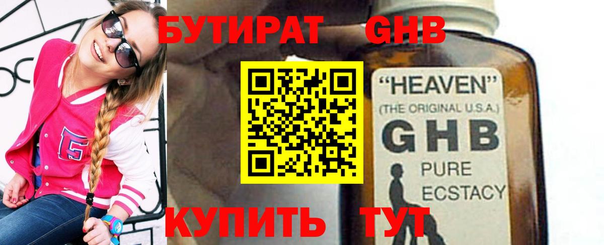 БУТИРАТ оксибутират  Вход с VPN  Калач-на-Дону 