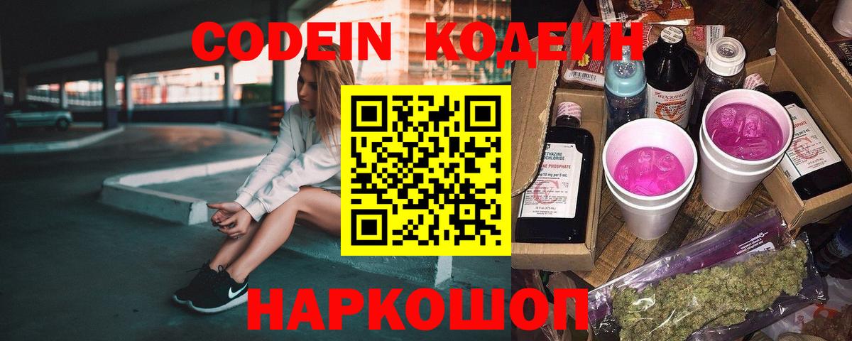 Кодеин напиток Lean (лин) Калач-на-Дону