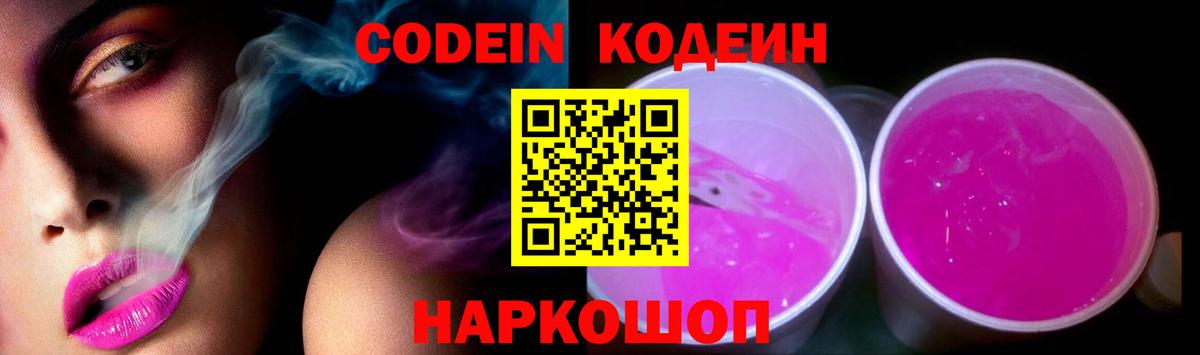 Codein Purple Drank  Кодеиновый сироп Lean Purple Drank  Калач-на-Дону  Вход с VPN 