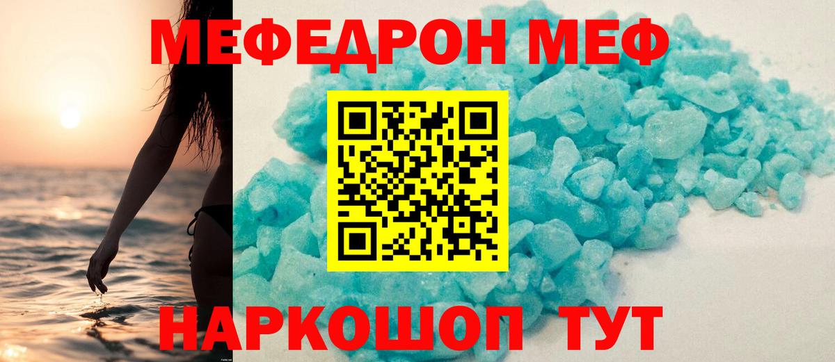МЕФ кристаллы Калач-на-Дону